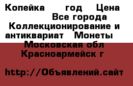 Копейка 1728 год. › Цена ­ 2 500 - Все города Коллекционирование и антиквариат » Монеты   . Московская обл.,Красноармейск г.